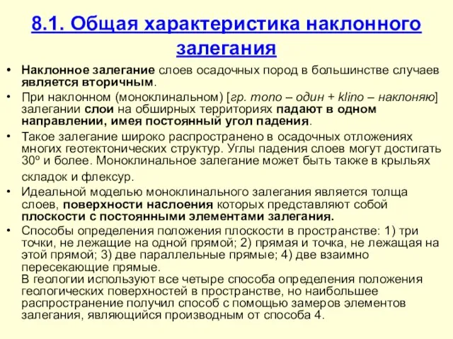 8.1. Общая характеристика наклонного залегания Наклонное залегание слоев осадочных пород в