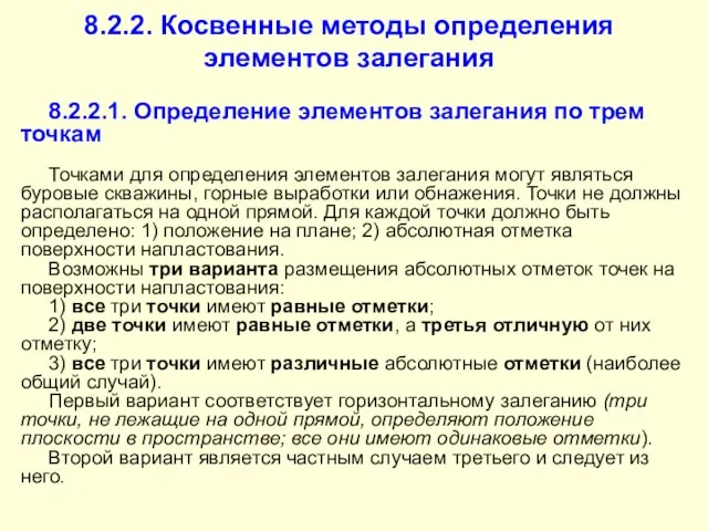 8.2.2. Косвенные методы определения элементов залегания 8.2.2.1. Определение элементов залегания по