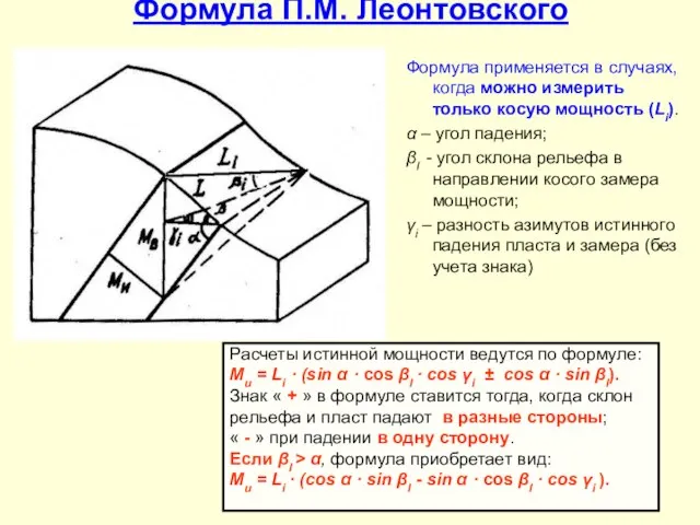 Формула П.М. Леонтовского Формула применяется в случаях, когда можно измерить только