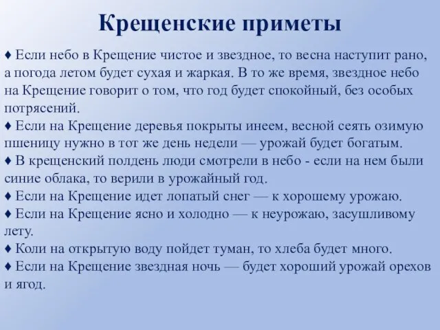 Крещенские приметы ♦ Если небо в Крещение чистое и звездное, то