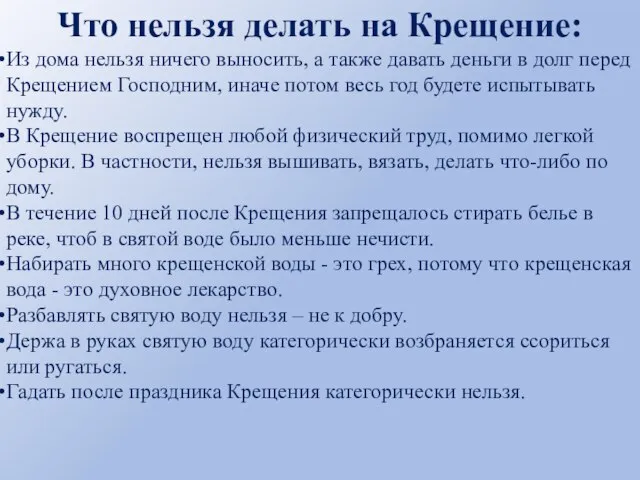 Что нельзя делать на Крещение: Из дома нельзя ничего выносить, а