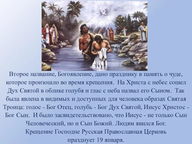 Второе название, Богоявление, дано празднику в память о чуде, которое произошло