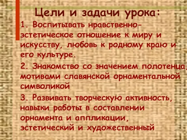 Цели и задачи урока: 1. Воспитывать нравственно-эстетическое отношение к миру и