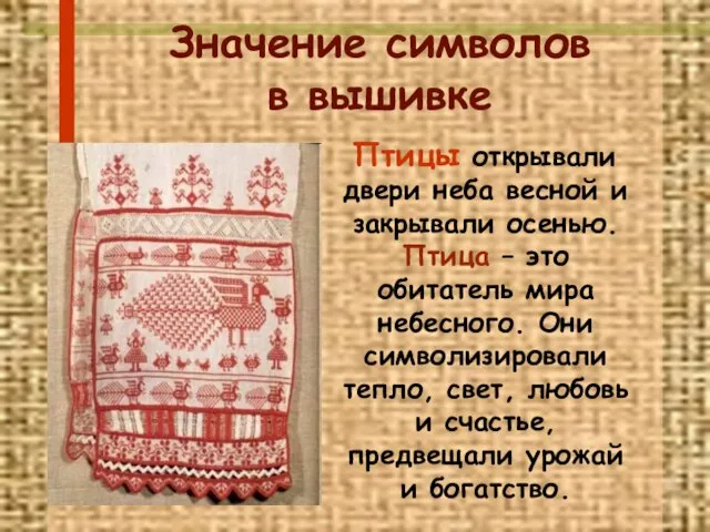 Птицы открывали двери неба весной и закрывали осенью. Птица – это