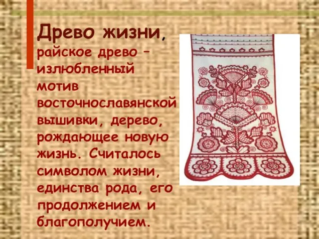 Древо жизни, райское древо – излюбленный мотив восточнославянской вышивки, дерево, рождающее