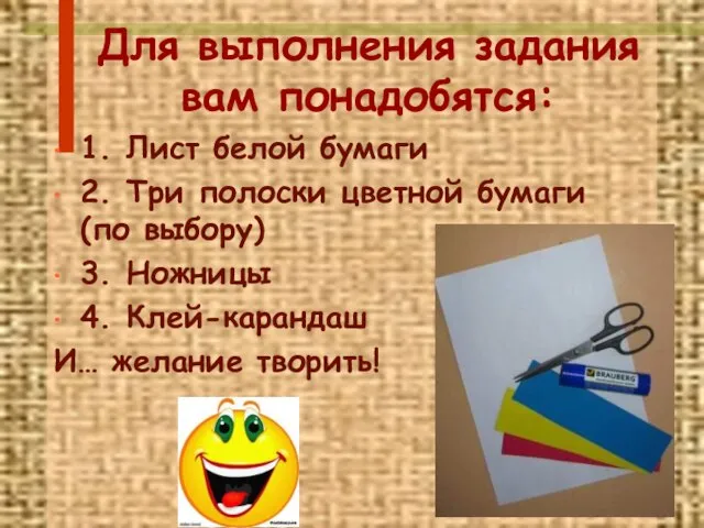 Для выполнения задания вам понадобятся: 1. Лист белой бумаги 2. Три