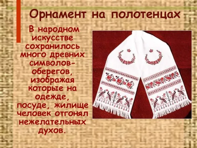 Орнамент на полотенцах В народном искусстве сохранилось много древних символов-оберегов, изображая