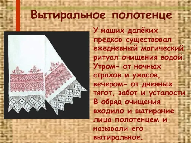 Вытиральное полотенце У наших далёких предков существовал ежедневный магический ритуал очищения