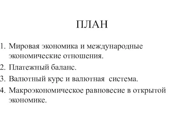 ПЛАН Мировая экономика и международные экономические отношения. Платежный баланс. Валютный курс