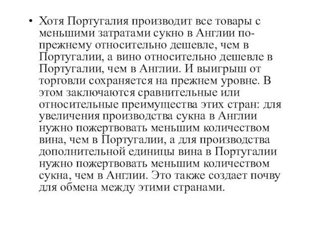 Хотя Португалия производит все товары с меньшими затратами сукно в Англии