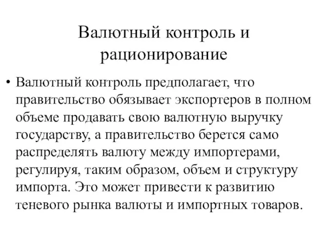 Валютный контроль и рационирование Валютный контроль предполагает, что правительство обязывает экспортеров