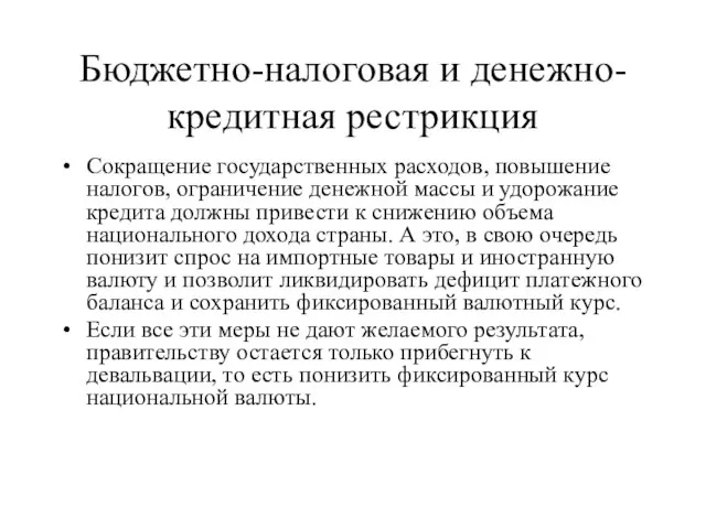 Бюджетно-налоговая и денежно-кредитная рестрикция Сокращение государственных расходов, повышение налогов, ограничение денежной