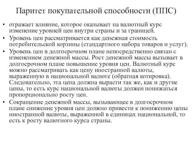 Паритет покупательной способности (ППС) отражает влияние, которое оказывает на валютный курс