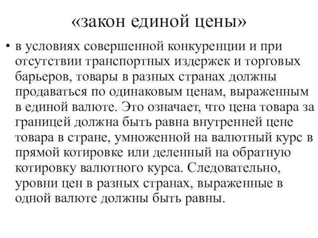 «закон единой цены» в условиях совершенной конкуренции и при отсутствии транспортных