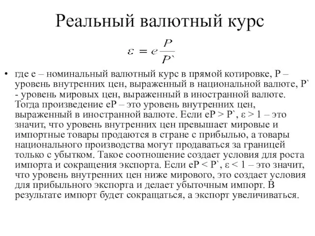 Реальный валютный курс где е – номинальный валютный курс в прямой