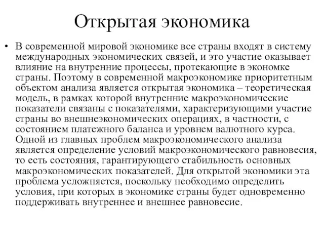 Открытая экономика В современной мировой экономике все страны входят в систему