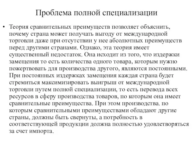 Проблема полной специализации Теория сравнительных преимуществ позволяет объяснить, почему страна может