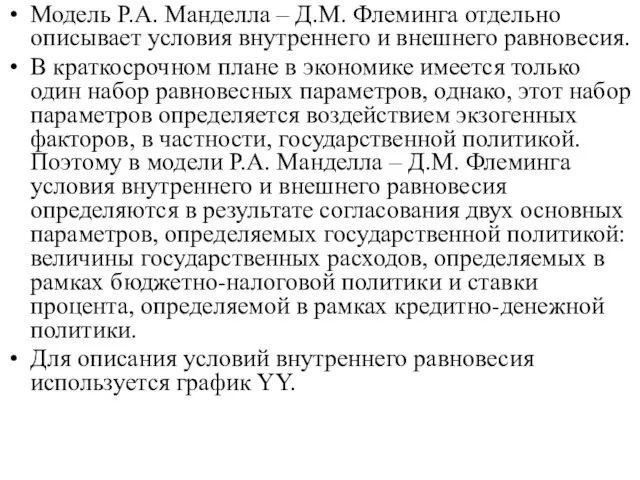 Модель Р.А. Манделла – Д.М. Флеминга отдельно описывает условия внутреннего и