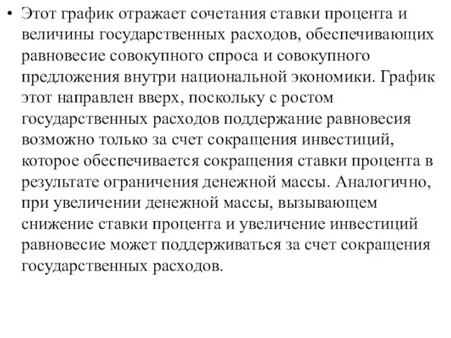 Этот график отражает сочетания ставки процента и величины государственных расходов, обеспечивающих