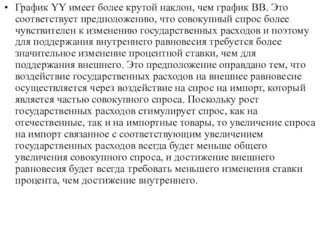 График YY имеет более крутой наклон, чем график ВВ. Это соответствует