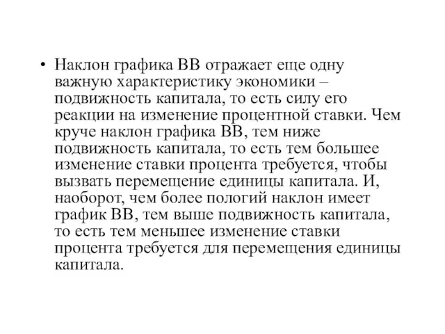 Наклон графика ВВ отражает еще одну важную характеристику экономики – подвижность