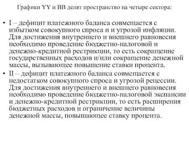 Графики YY и ВВ делят пространство на четыре сектора: I –