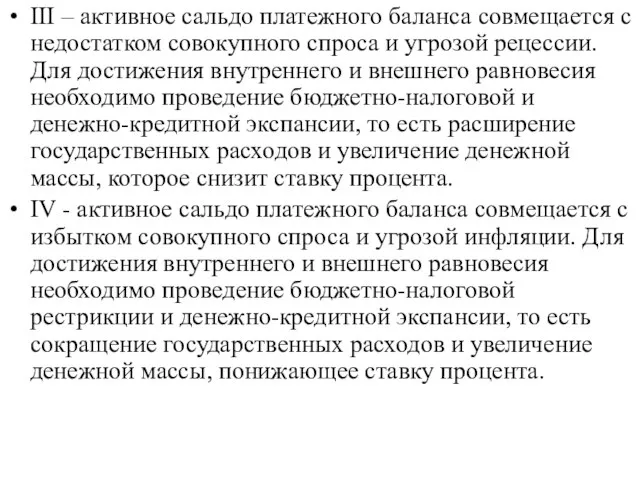 III – активное сальдо платежного баланса совмещается с недостатком совокупного спроса