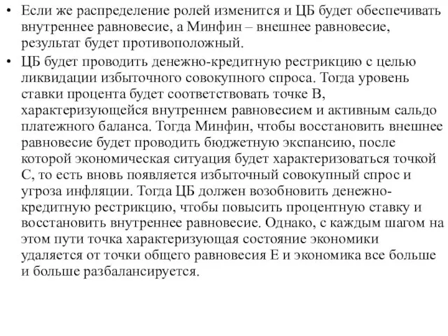 Если же распределение ролей изменится и ЦБ будет обеспечивать внутреннее равновесие,