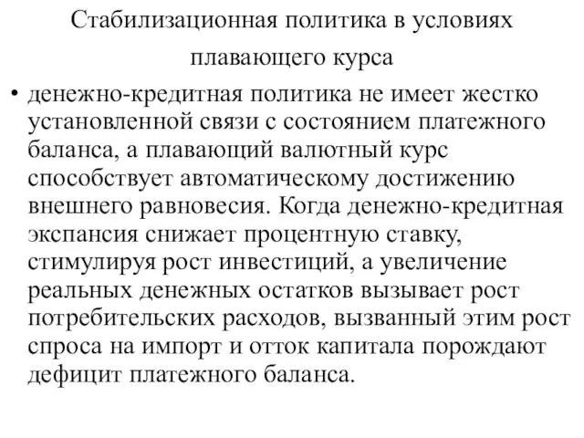 Стабилизационная политика в условиях плавающего курса денежно-кредитная политика не имеет жестко