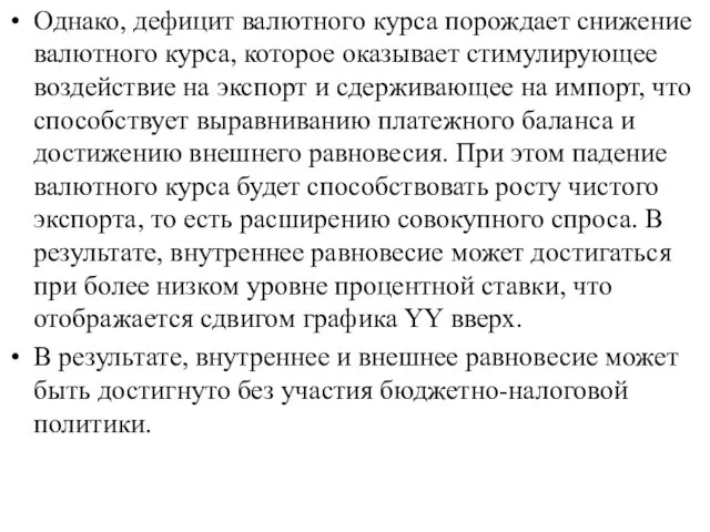 Однако, дефицит валютного курса порождает снижение валютного курса, которое оказывает стимулирующее