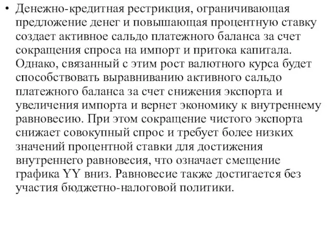 Денежно-кредитная рестрикция, ограничивающая предложение денег и повышающая процентную ставку создает активное