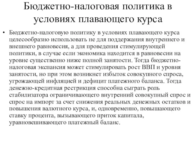 Бюджетно-налоговая политика в условиях плавающего курса Бюджетно-налоговую политику в условиях плавающего