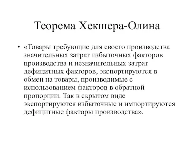 Теорема Хекшера-Олина «Товары требующие для своего производства значительных затрат избыточных факторов