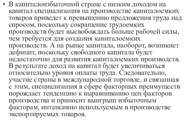 В капиталоизбыточной стране с низким доходом на капитал специализация на производстве