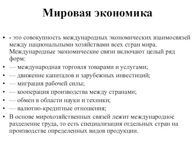 Мировая экономика - это совокупность международных экономических взаимосвязей между национальными хозяйствами