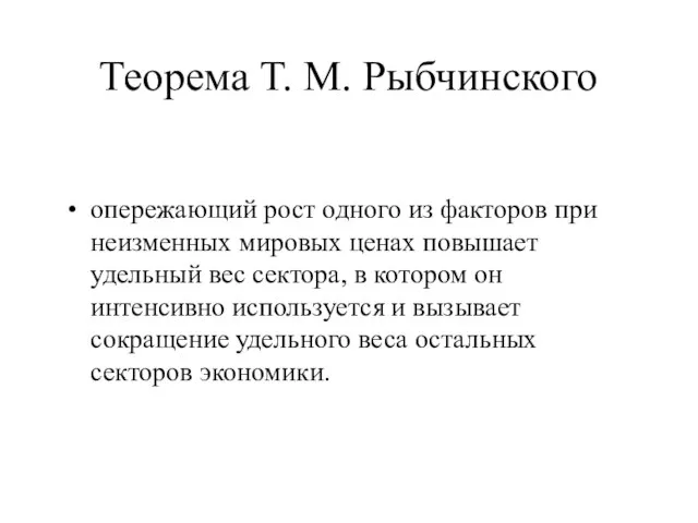 Теорема Т. М. Рыбчинского опережающий рост одного из факторов при неизменных