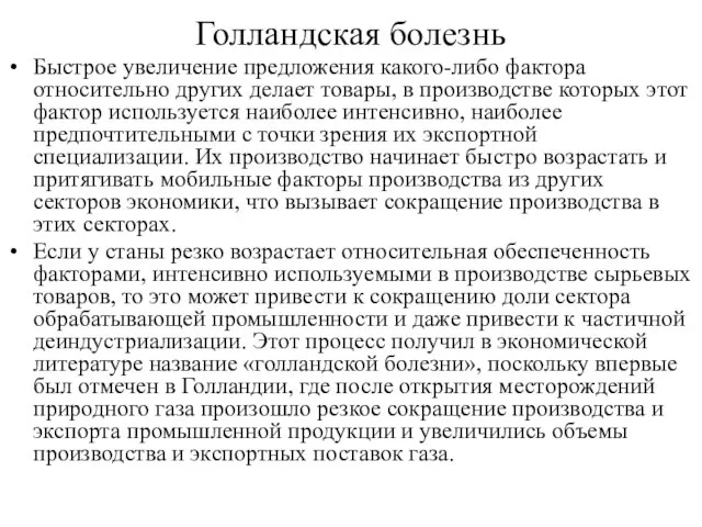 Голландская болезнь Быстрое увеличение предложения какого-либо фактора относительно других делает товары,