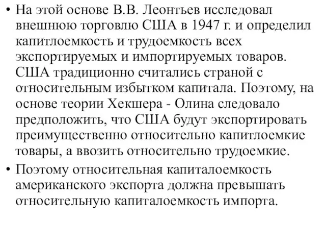 На этой основе В.В. Леонтьев исследовал внешнюю торговлю США в 1947