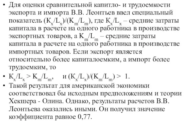 Для оценки сравнительной капитло- и трудоемкости экспорта и импорта В.В. Леонтьев