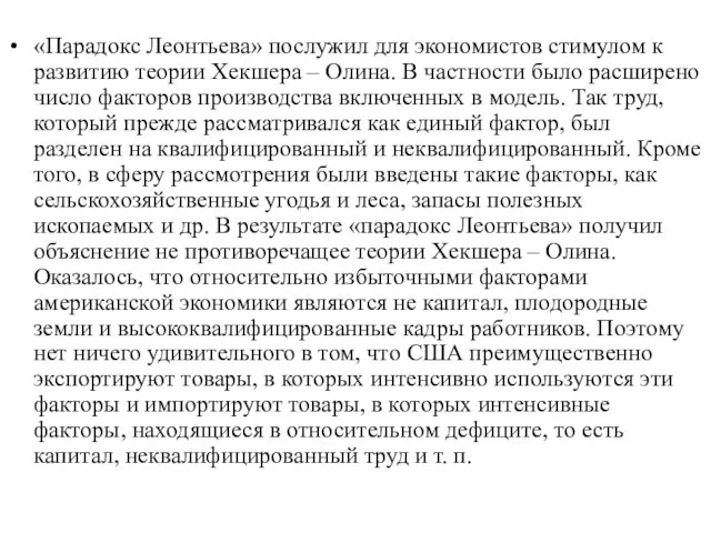 «Парадокс Леонтьева» послужил для экономистов стимулом к развитию теории Хекшера –