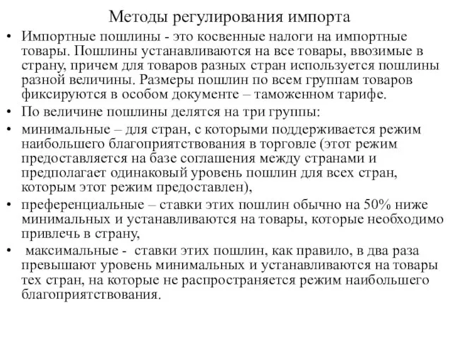 Методы регулирования импорта Импортные пошлины - это косвенные налоги на импортные