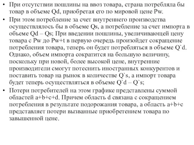 При отсутствии пошлины на ввоз товара, страна потребляла бы товар в