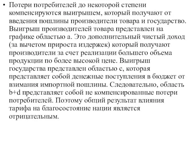 Потери потребителей до некоторой степени компенсируются выигрышем, который получают от введения