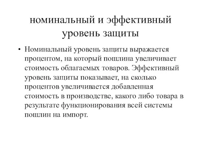 номинальный и эффективный уровень защиты Номинальный уровень защиты выражается процентом, на