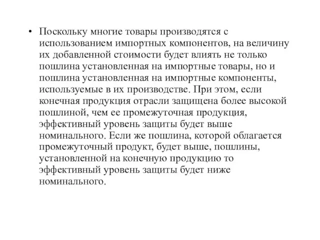 Поскольку многие товары производятся с использованием импортных компонентов, на величину их