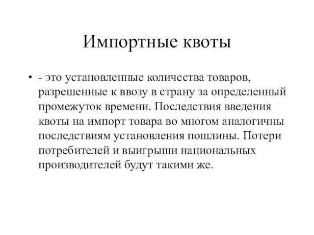 Импортные квоты - это установленные количества товаров, разрешенные к ввозу в