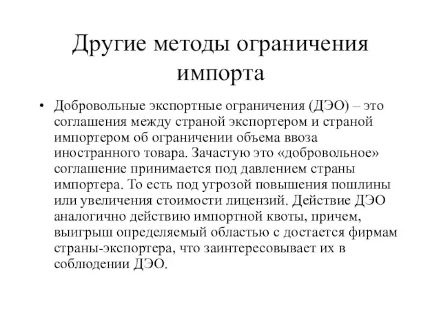 Другие методы ограничения импорта Добровольные экспортные ограничения (ДЭО) – это соглашения