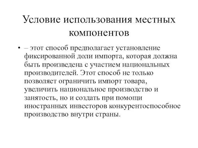 Условие использования местных компонентов – этот способ предполагает установление фиксированной доли