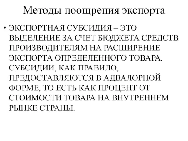 Методы поощрения экспорта ЭКСПОРТНАЯ СУБСИДИЯ – ЭТО ВЫДЕЛЕНИЕ ЗА СЧЕТ БЮДЖЕТА