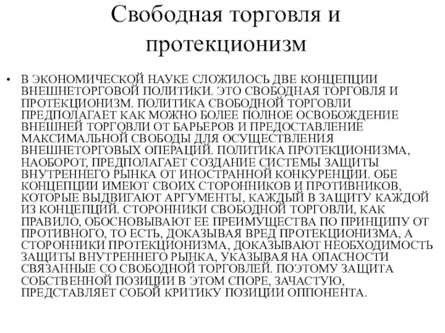 Свободная торговля и протекционизм В ЭКОНОМИЧЕСКОЙ НАУКЕ СЛОЖИЛОСЬ ДВЕ КОНЦЕПЦИИ ВНЕШНЕТОРГОВОЙ